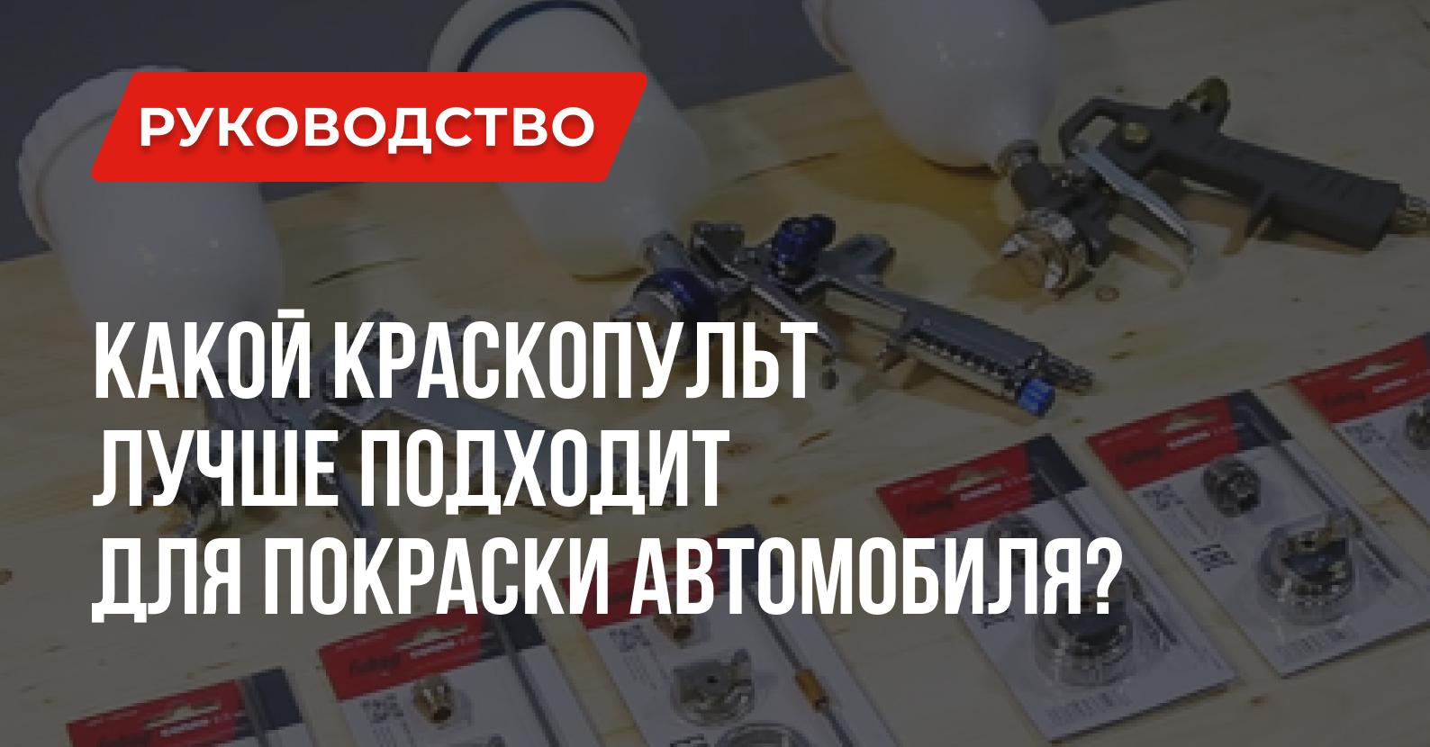 Краскопульт для покраски автомобиля – какой лучше Краскопульт для покраски автомобиля – какой лучше