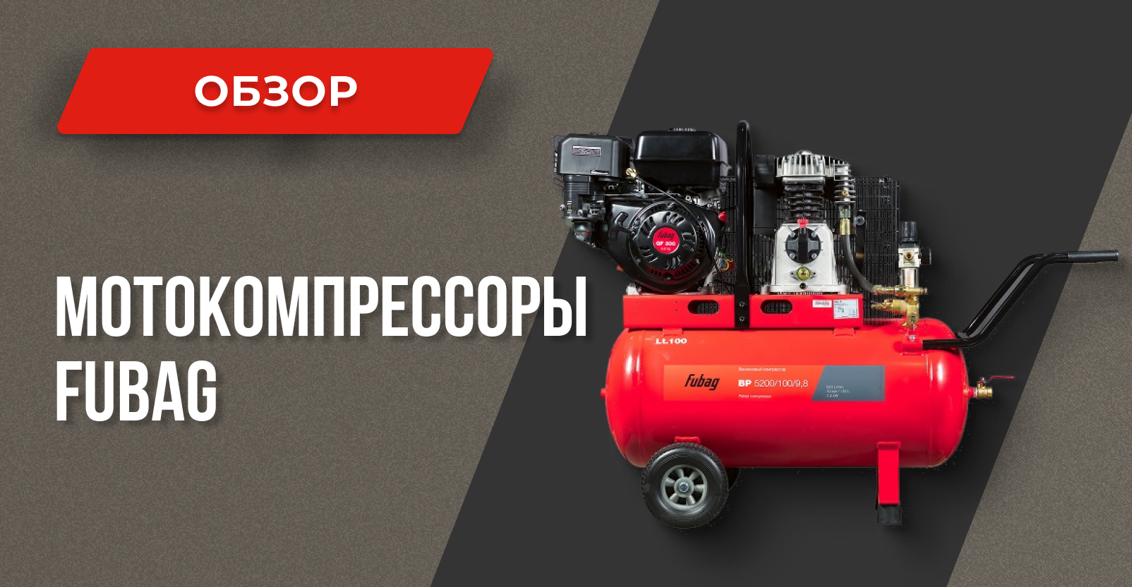 Мотокомпрессоры FUBAG BP: автономный источник сжатого воздуха Мотокомпрессоры FUBAG BP: автономный источник сжатого воздуха