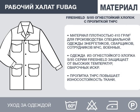 Рабочий халат Fubag размер 56 рост 5 в Чебоксарах фото