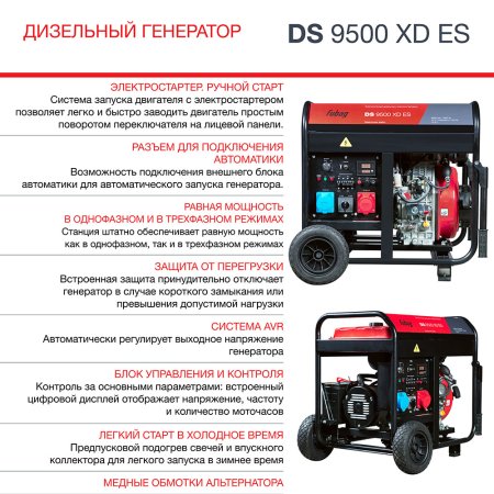 FUBAG Дизельный генератор (одно- и трехфазный) с электростартером DS 9500 XD ES в Чебоксарах фото