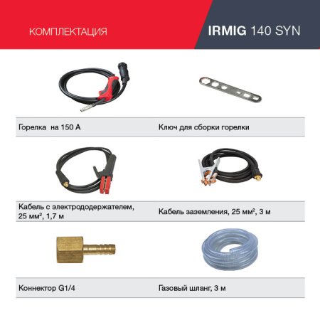 FUBAG Сварочный полуавтомат IRMIG 140 SYN с горелкой 150 А 3 м в комплекте в Чебоксарах фото
