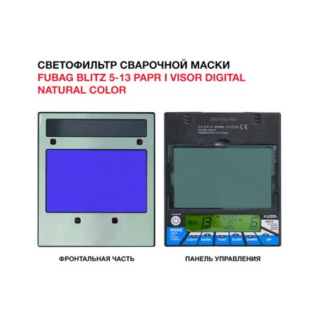  Маска сварщика FUBAG BLITZ 5-13 PAPR I Visor Digital Natural Color в Чебоксарах фото