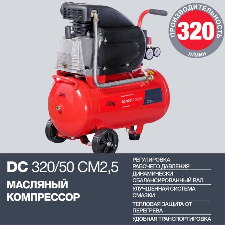 FUBAG Поршневой масляный компрессор DC 320/50 CM2.5 + Набор пневмоинструмента в ПОДАРОК в Чебоксарах фото