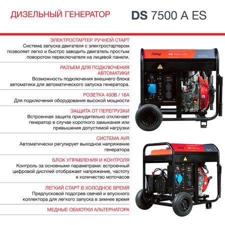 Дизельный генератор FUBAG DS 7500 A ES с электростартером и коннектором автоматики в Чебоксарах фото